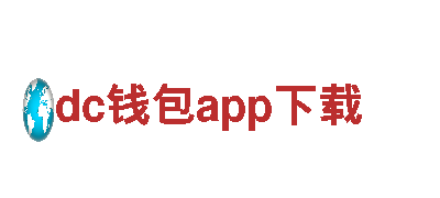探寻【dc钱包app下载】之美 -华龙网